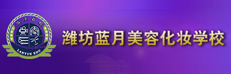潍坊蓝月美容化妆学校